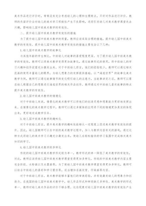 浅析幼儿园中班美术教学有效性.docx