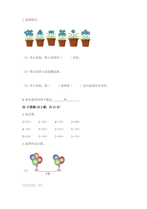 人教版数学一年级上册期末测试卷精品（名校卷）.docx