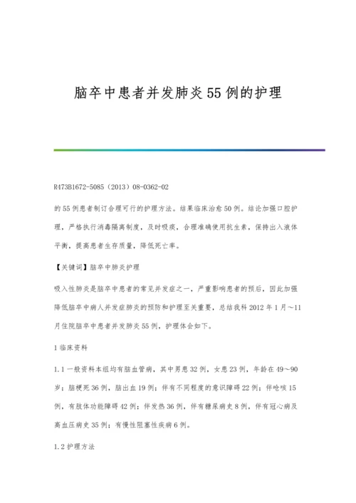 脑卒中患者并发肺炎55例的护理.docx