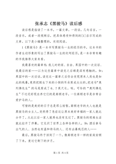 张承志《黑骏马》读后感.docx