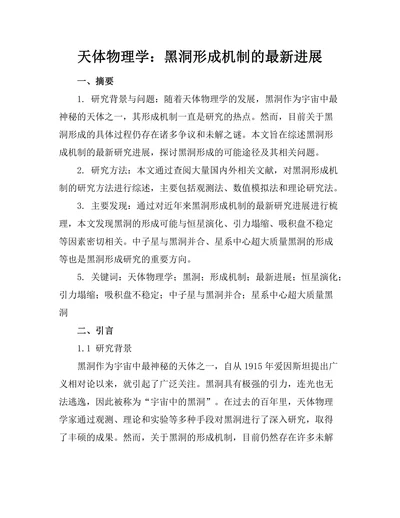 天体物理学：黑洞形成机制的最新进展