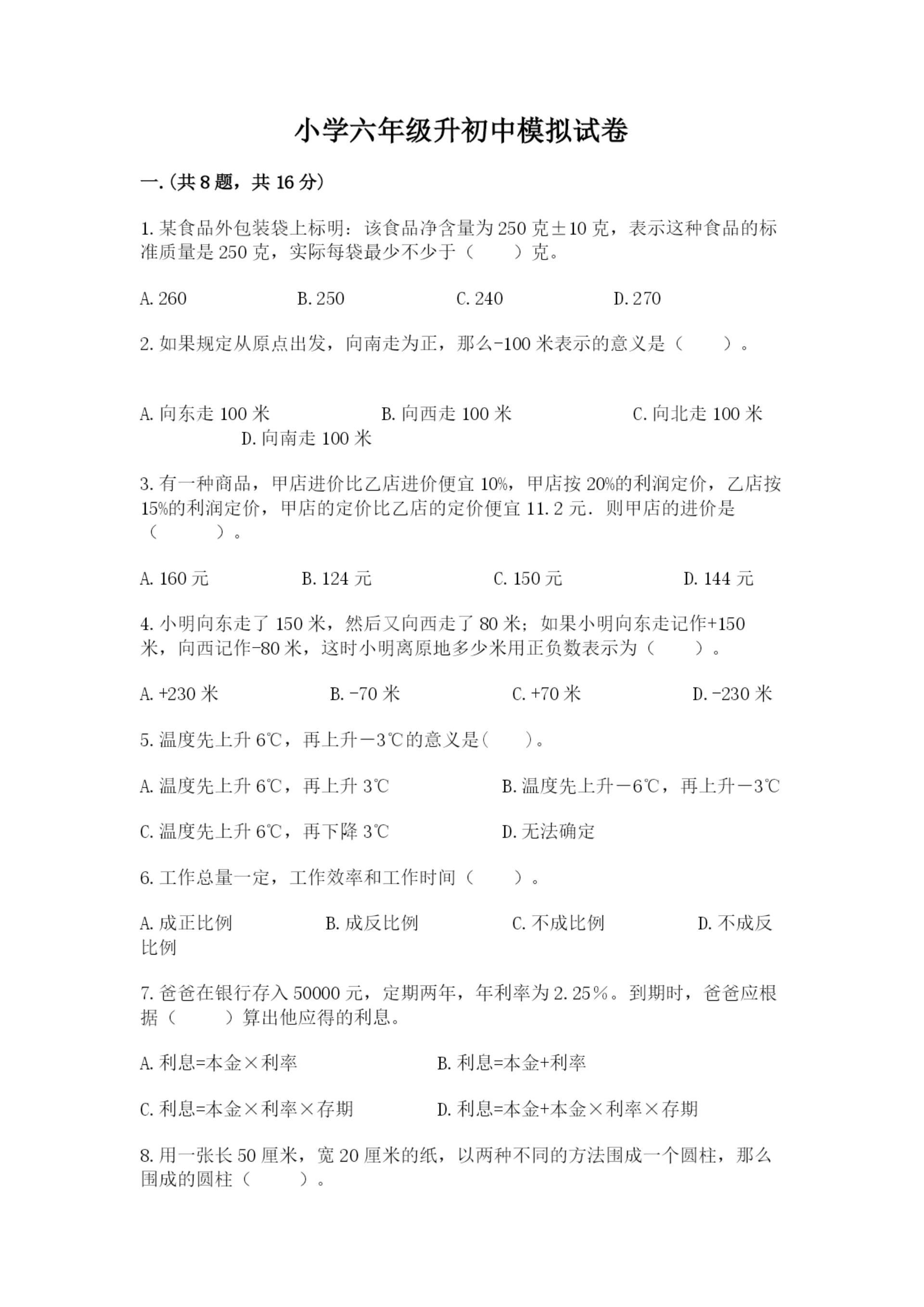 小学六年级升初中模拟试卷附答案(突破训练).docx