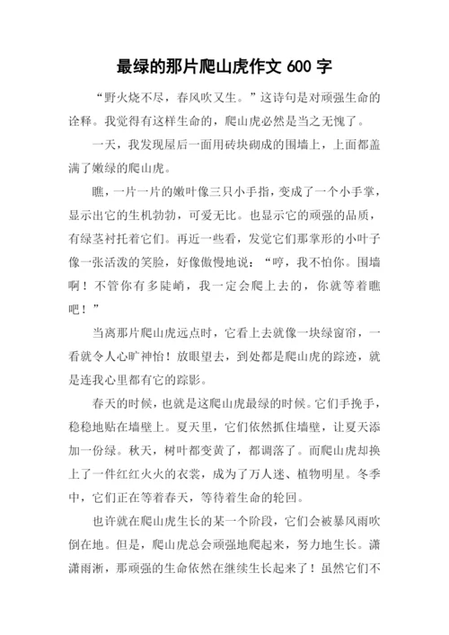 最绿的那片爬山虎作文600字.docx