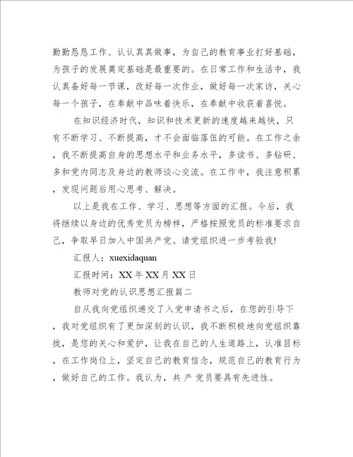 教师对党的认识思想汇报范文