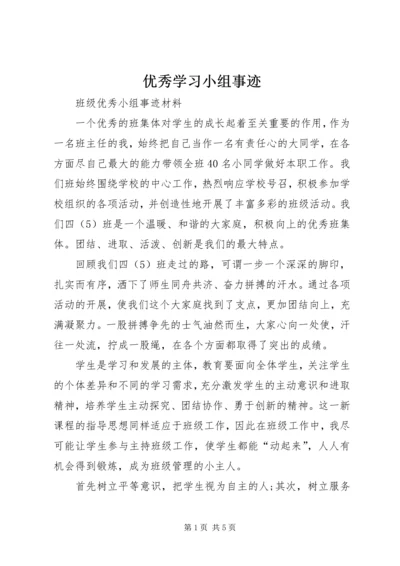 优秀学习小组事迹 (3).docx
