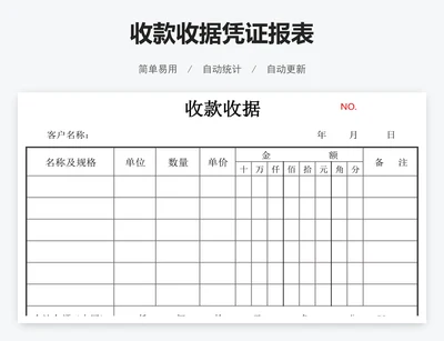 收款收据凭证报表