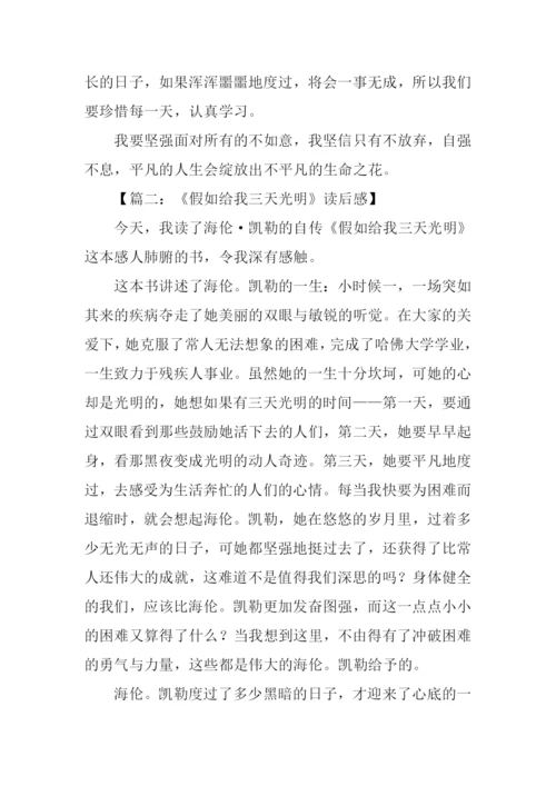 假如给我三天光明读后感450字-1.docx