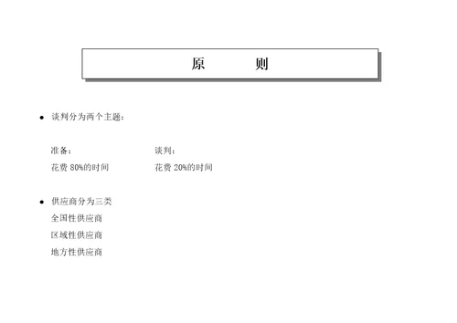 王家荣采购谈判终极手册是某个中型零售业