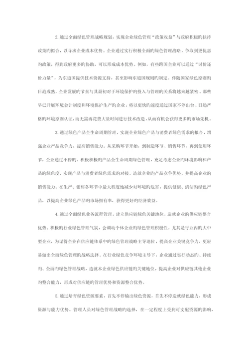 企业全面绿色管理体系构建与战略优势分析.docx