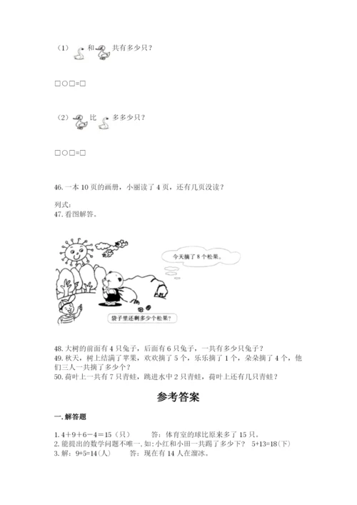 一年级上册数学解决问题50道精品【黄金题型】.docx