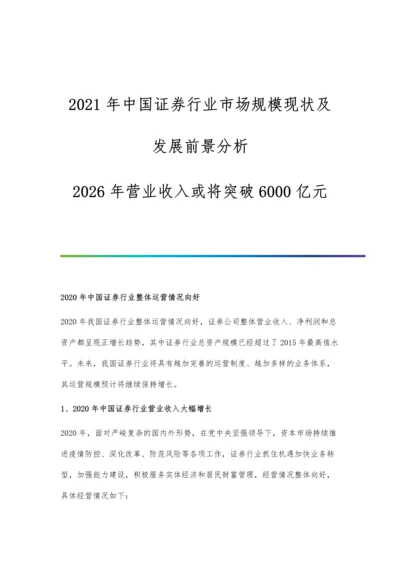 中国证券行业市场规模现状及发展前景分析-2026年营业收入或将突破6000亿元.docx