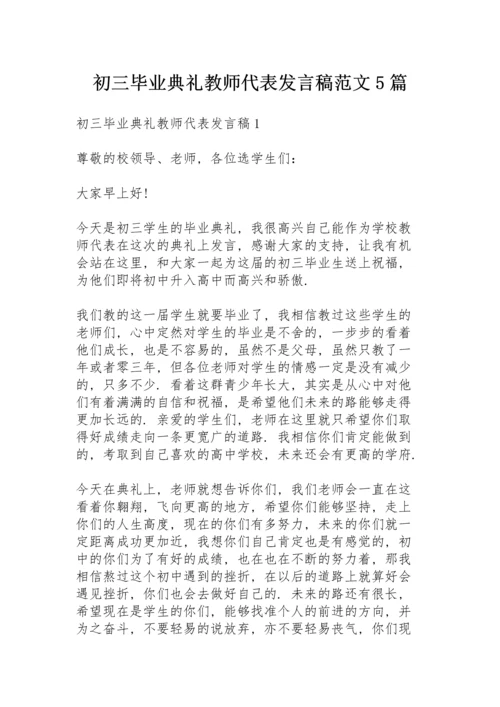 初三毕业典礼教师代表发言稿范文5篇.docx