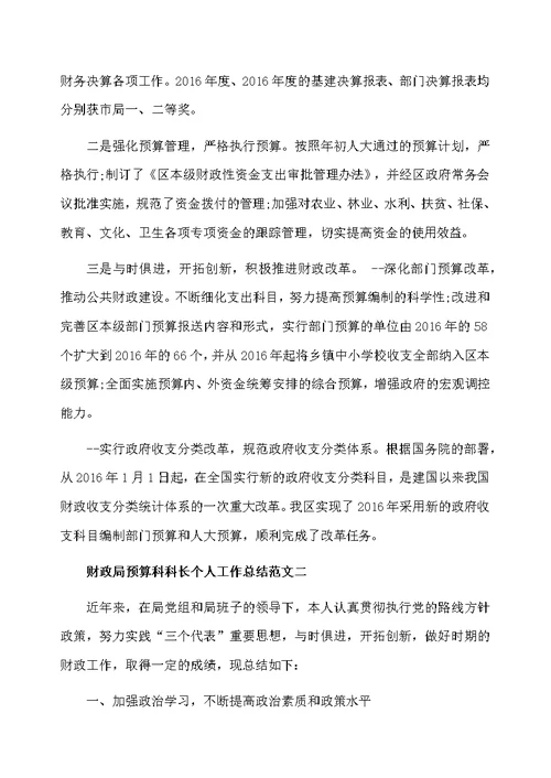 财政局预算科科长个人工作总结