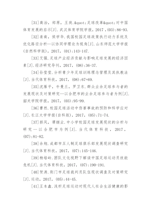 足球论文参考文献.docx