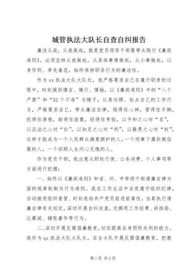 城管执法大队长自查自纠报告 (3).docx