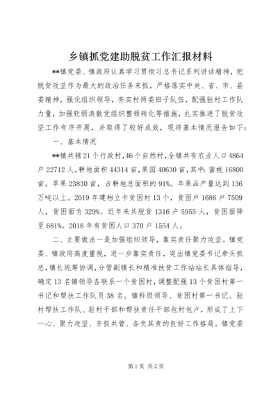 乡镇抓党建助脱贫工作汇报材料.docx