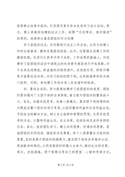 关于企业创建学习型团组织的思考.docx