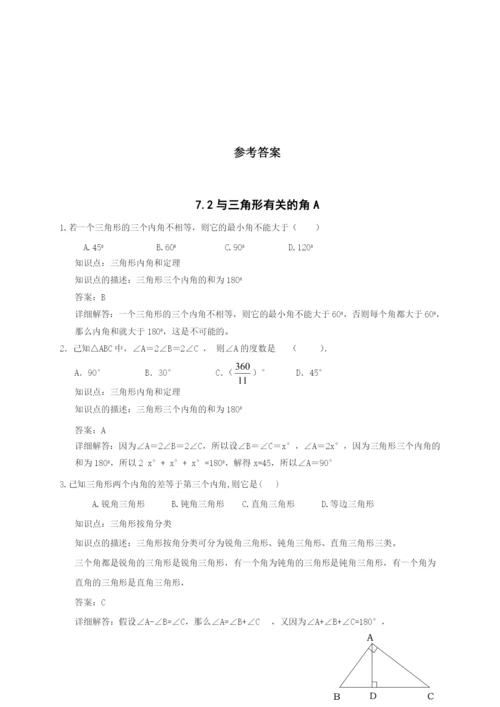 7.2-与三角形有关的角-同步练习AB卷(含解析).docx