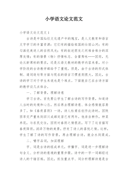 小学语文论文范文.docx