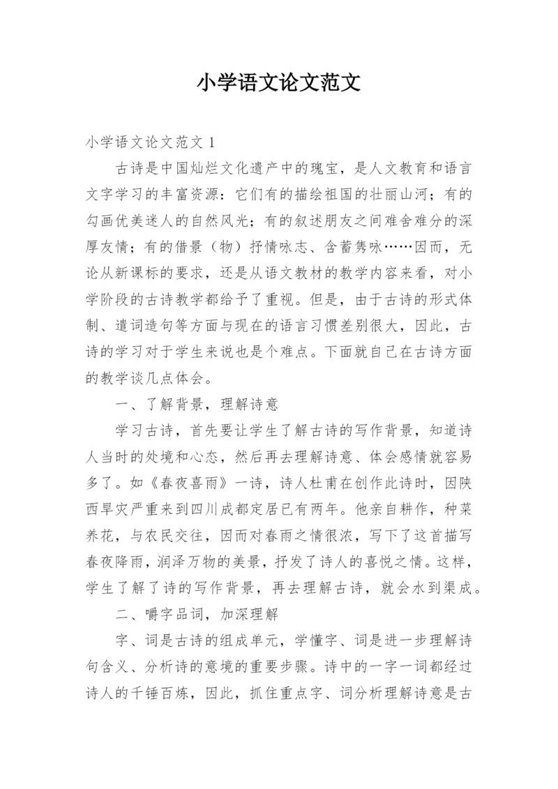 小学语文论文范文.docx