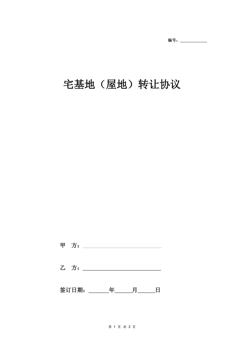 宅基地屋地转让协议