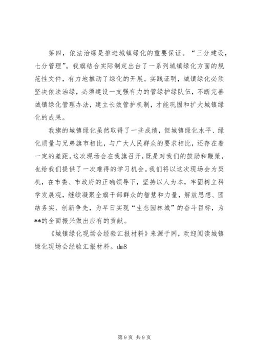 城镇绿化工作现场会经验汇报材料 (2).docx