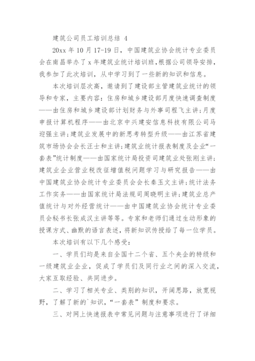 建筑公司员工培训总结.docx