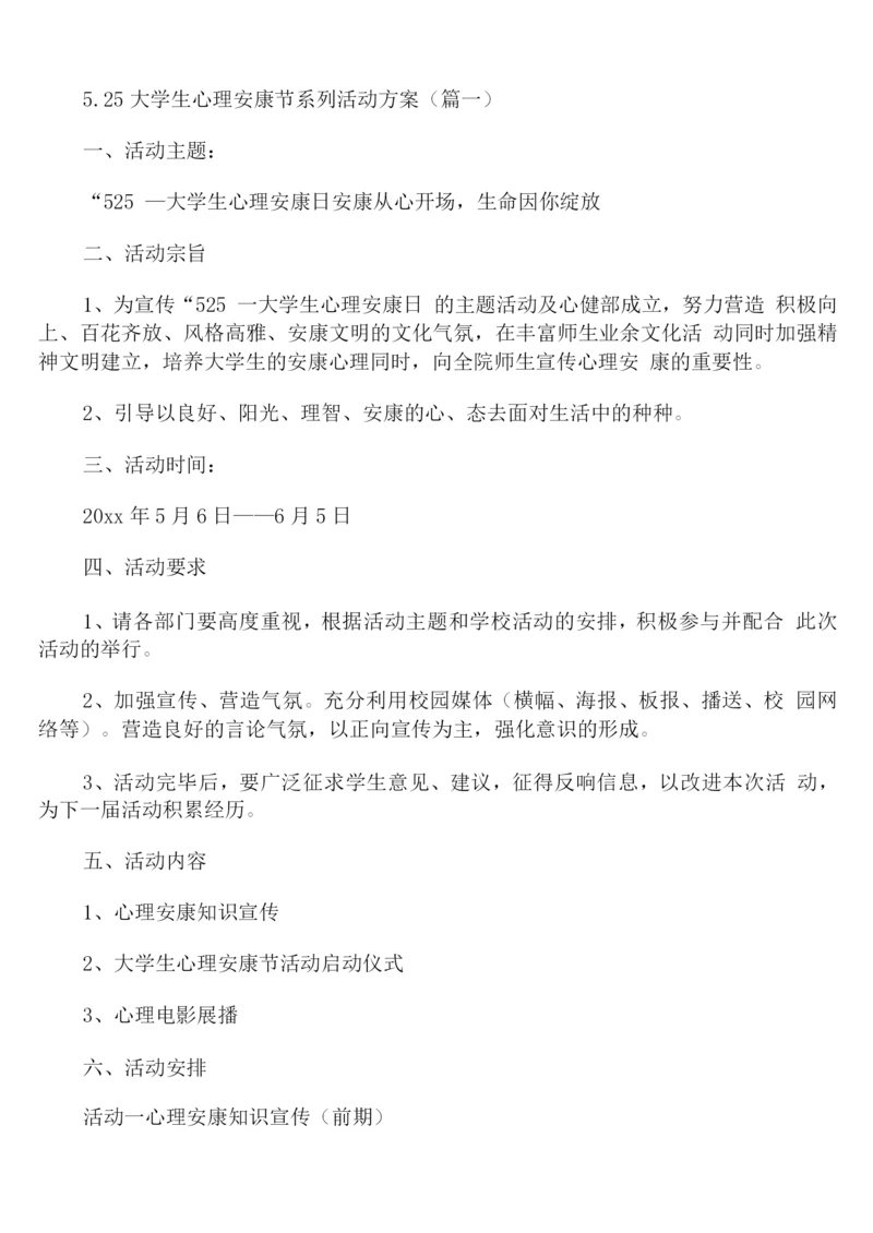 5.25大学生心理健康节系列活动方案.docx