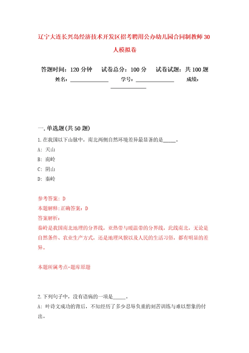 辽宁大连长兴岛经济技术开发区招考聘用公办幼儿园合同制教师30人押题卷第2次