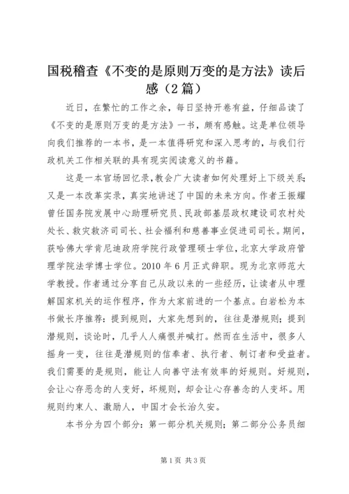 国税稽查《不变的是原则万变的是方法》读后感（2篇）.docx