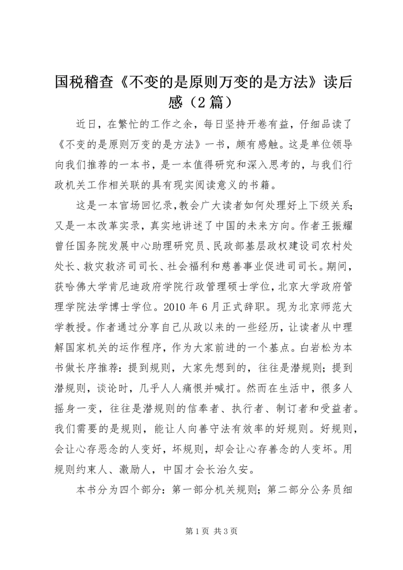 国税稽查《不变的是原则万变的是方法》读后感（2篇）.docx