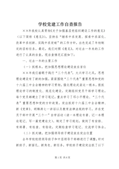 学校党建工作自查报告 (6).docx