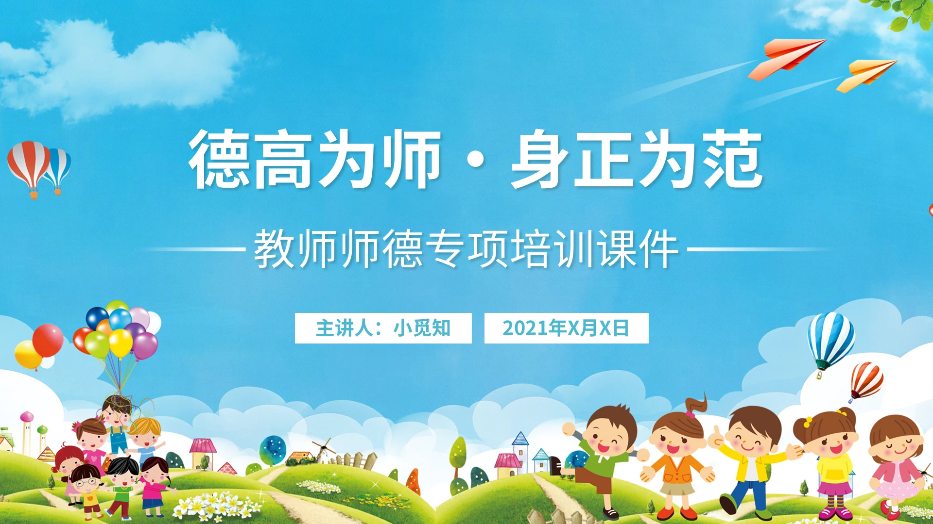 蓝色卡通教师师德专项培训课件PPT模板宣传PPT动态PPT幼儿园师德师风培训