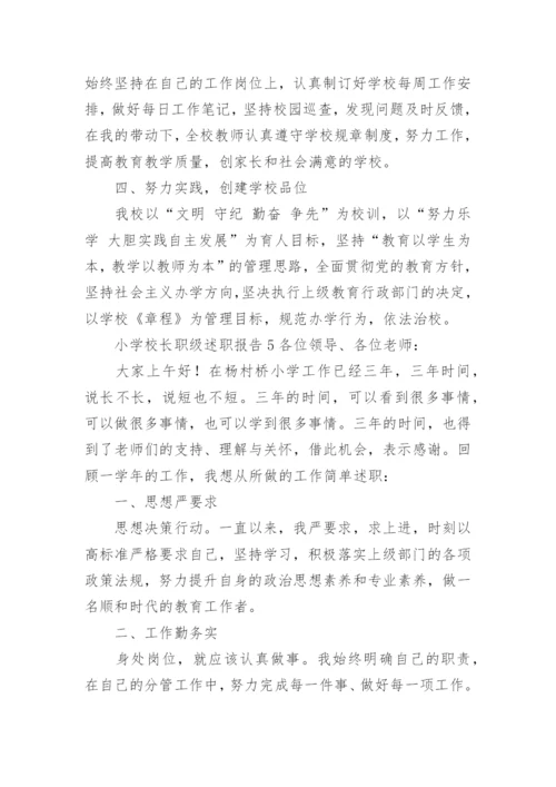 小学校长职级述职报告.docx