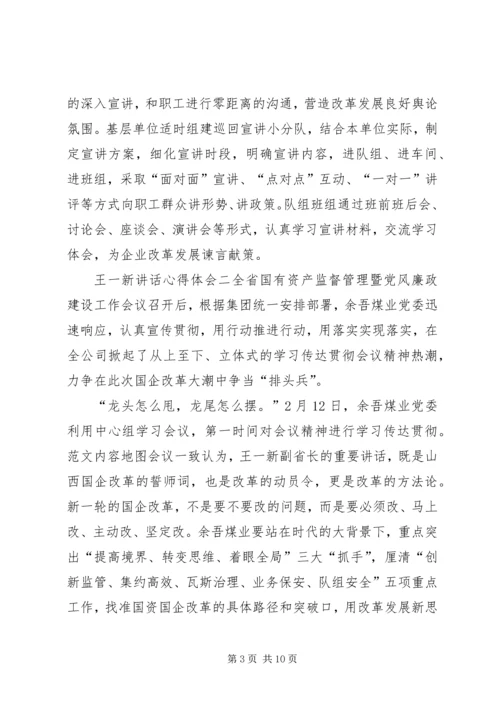 关于王一新讲话心得体会范文精选【优秀篇】.docx