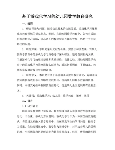 基于游戏化学习的幼儿园数学教育研究