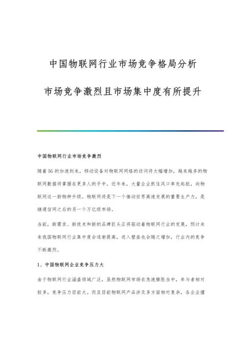 中国物联网行业市场竞争格局分析-市场竞争激烈且市场集中度有所提升.docx