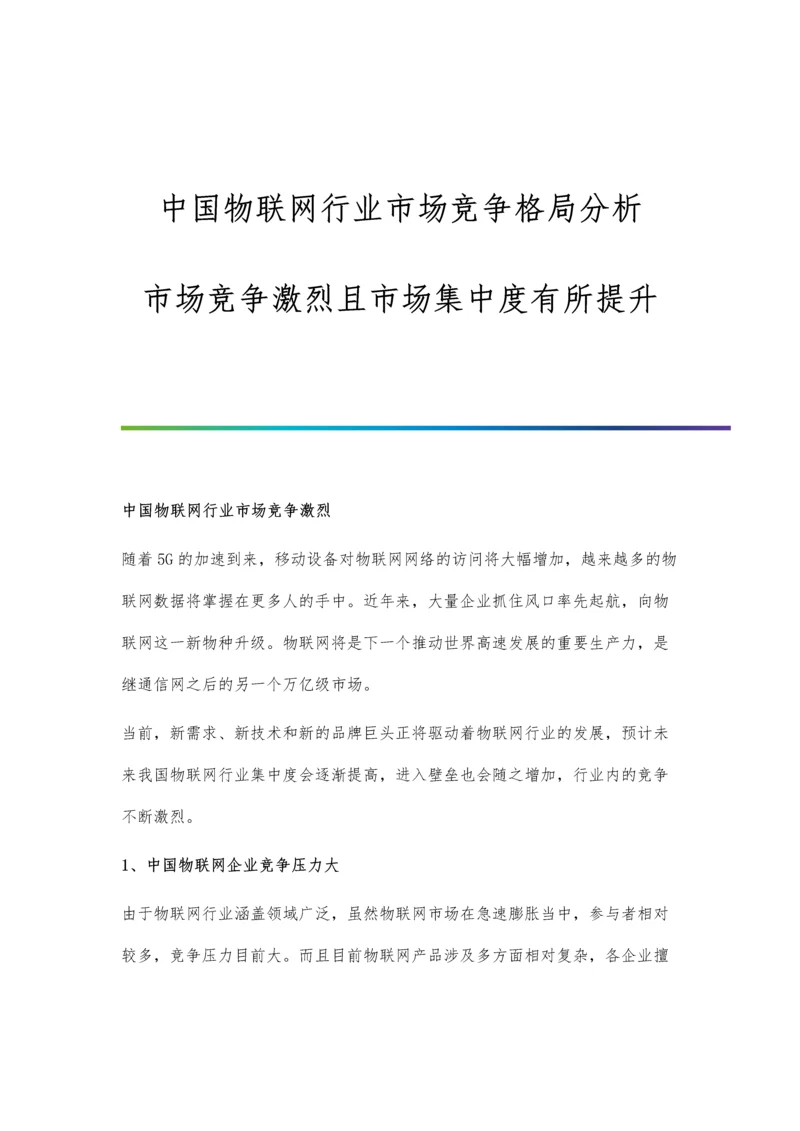 中国物联网行业市场竞争格局分析-市场竞争激烈且市场集中度有所提升.docx