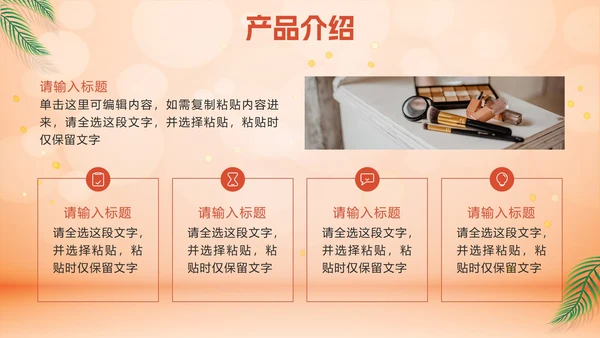 橙色化妆品营销方案PPT模板