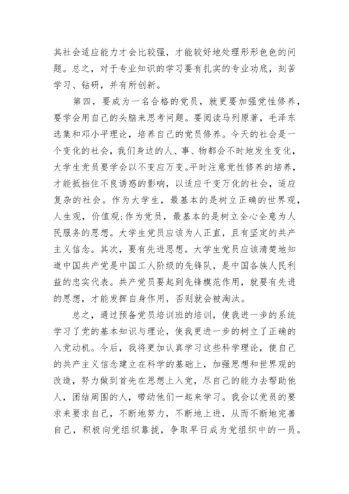 关于预备党员学习心得体会范文.docx