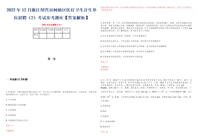 2022年12月浙江绍兴市柯桥区医疗卫生计生单位招聘2考试参考题库答案解析