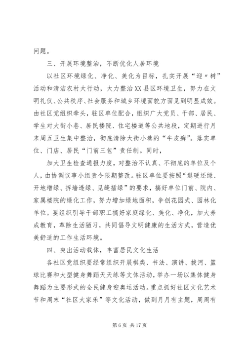 社区党组织与驻区单位党建工作共驻共建计划.docx