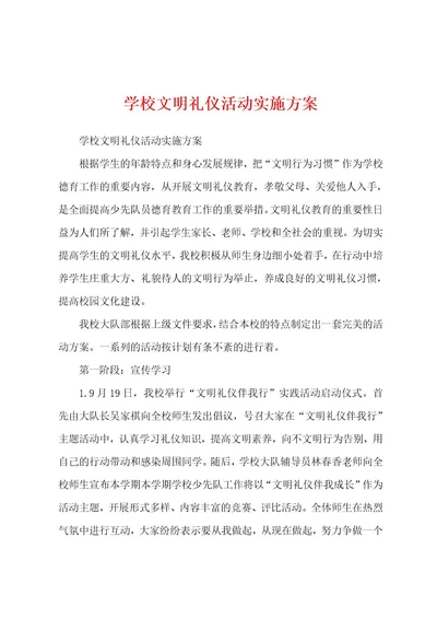 学校文明礼仪活动实施方案