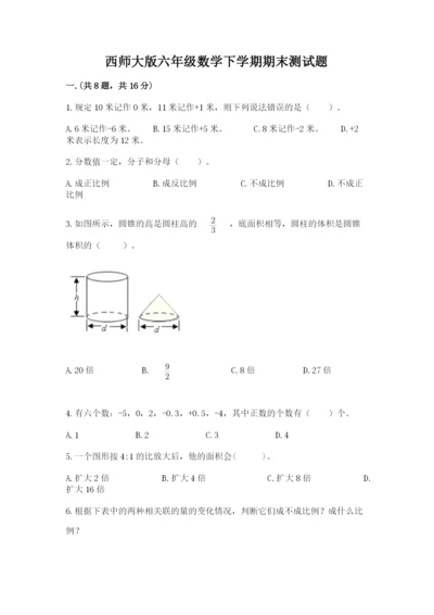 西师大版六年级数学下学期期末测试题及完整答案【易错题】.docx