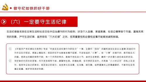 牢记党员身份增强纪律意识做守纪如铁作风过硬的好干部PPT