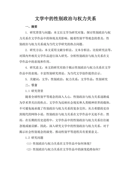 文学中的性别政治与权力关系