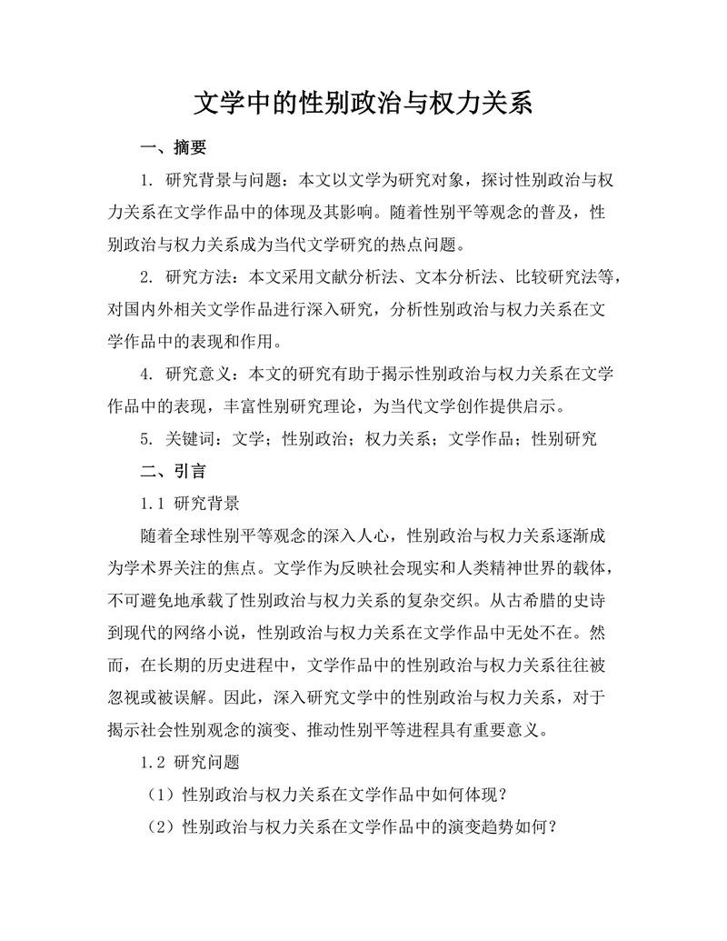 文学中的性别政治与权力关系