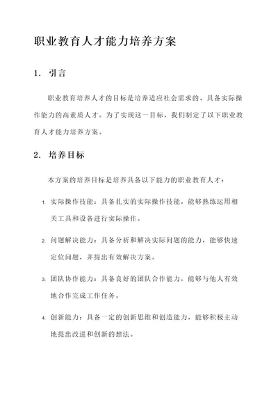 职业教育人才能力培养方案