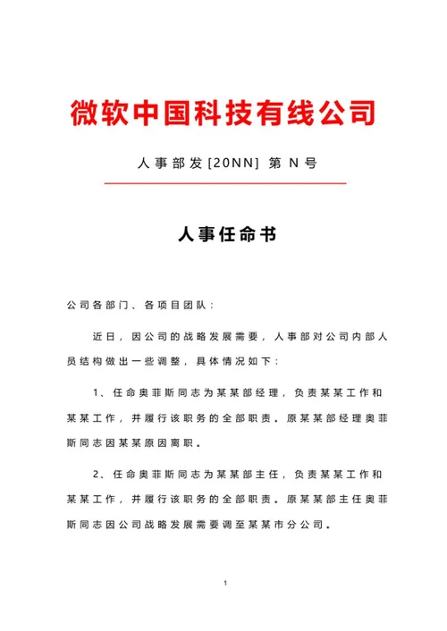 公司人事任命文件word模板