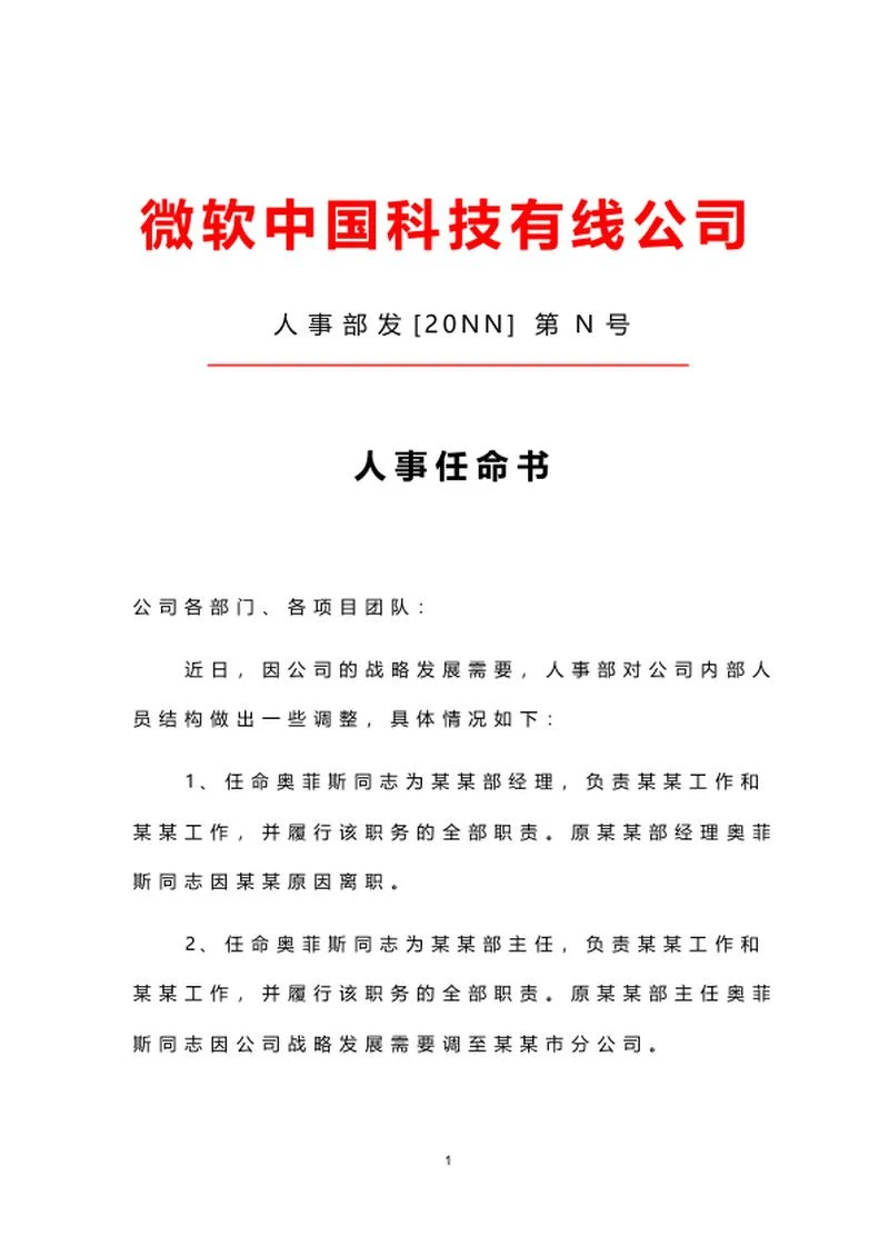 公司人事任命文件word模板
